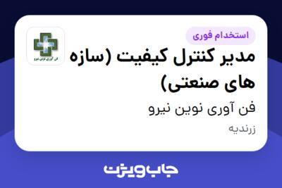 استخدام مدیر کنترل کیفیت (سازه های صنعتی) - آقا در فن آوری نوین نیرو