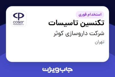 استخدام تکنسین تاسیسات - آقا در شرکت داروسازی کوثر