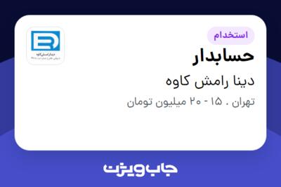 استخدام حسابدار در دینا رامش کاوه