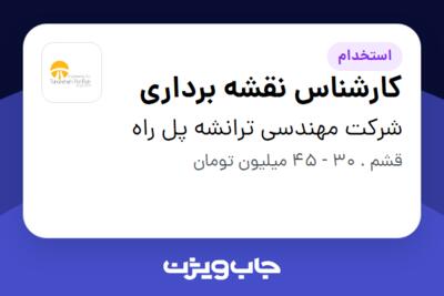 استخدام کارشناس نقشه برداری - آقا در شرکت مهندسی ترانشه پل راه