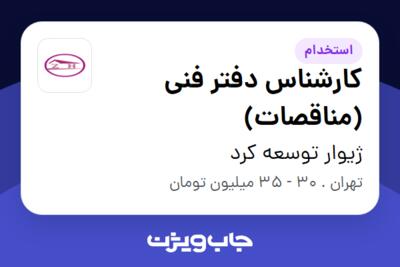 استخدام کارشناس دفتر فنی (مناقصات) در ژیوار توسعه کرد