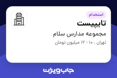 استخدام تایپیست - خانم در مجموعه مدارس سلام