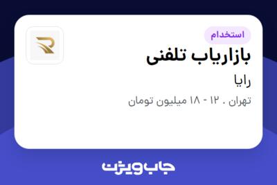 استخدام بازاریاب تلفنی در رایا