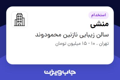 استخدام منشی - خانم در سالن زیبایی نازنین محمودوند