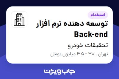 استخدام توسعه دهنده نرم افزار Back-end - آقا در تحقیقات خودرو