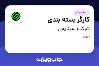 استخدام کارگر بسته بندی - خانم در شرکت سیناپس