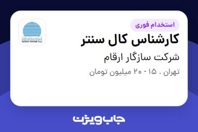 استخدام کارشناس کال سنتر - خانم در شرکت سازگار ارقام