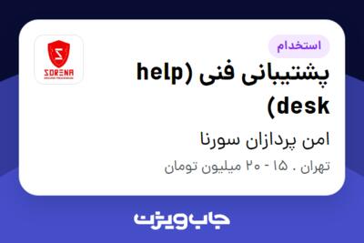 استخدام پشتیبانی فنی (help desk) در امن پردازان سورنا