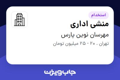 استخدام منشی اداری - خانم در مهرسان نوین پارس