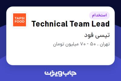 استخدام Technical Team Lead در تپسی فود