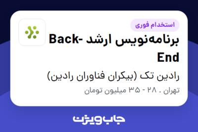 استخدام برنامه‌نویس ارشد Back-End در رادین تک (بیکران فناوران رادین)