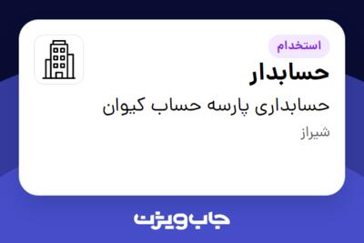 استخدام حسابدار - خانم در حسابداری پارسه حساب کیوان