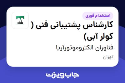 استخدام کارشناس پشتیبانی فنی ( کولر آبی) در فناوران الکتروموتورآریا