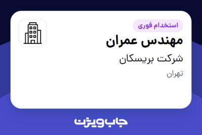 استخدام مهندس عمران - خانم در شرکت بریسکان