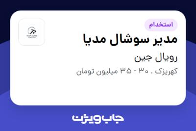 استخدام مدیر سوشال مدیا در رویال جین