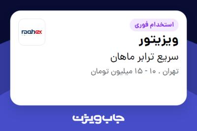 استخدام ویزیتور در سریع ترابر ماهان