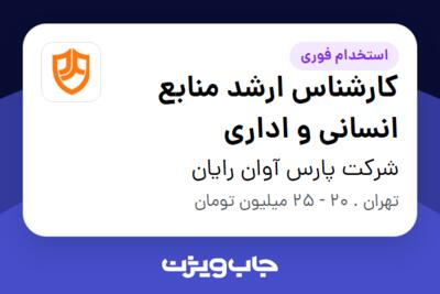 استخدام کارشناس ارشد منابع انسانی و اداری در شرکت پارس آوان رایان