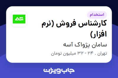 استخدام کارشناس فروش (نرم افزار) - خانم در سامان پژواک آسه