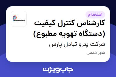 استخدام کارشناس کنترل کیفیت (دستگاه تهویه مطبوع) - آقا در شرکت پترو تبادل پارس