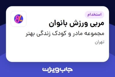 استخدام مربی ورزش بانوان - خانم در مجموعه مادر و کودک زندگی بهتر