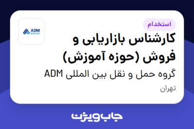 استخدام کارشناس بازاریابی و فروش (حوزه آموزش) در گروه حمل و نقل بین المللی ADM