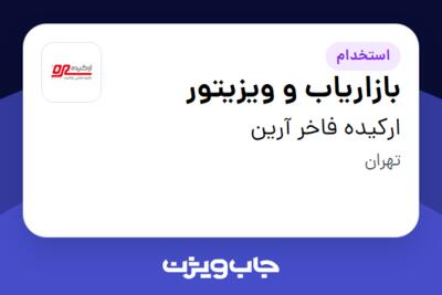 استخدام بازاریاب و ویزیتور - آقا در ارکیده فاخر آرین