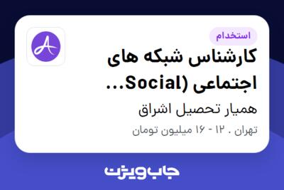 استخدام کارشناس شبکه های اجتماعی (Social Media) در همیار تحصیل اشراق