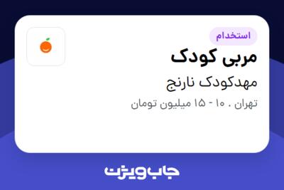 استخدام مربی  کودک - خانم در مهدکودک نارنج