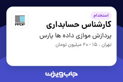 استخدام کارشناس حسابداری در پردازش موازی داده ها پارس