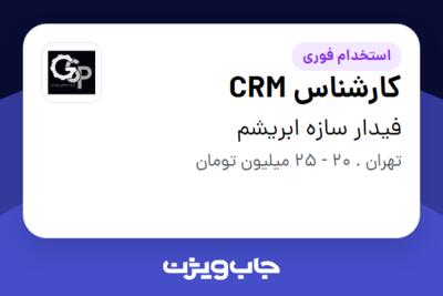 استخدام کارشناس CRM در فیدار سازه ابریشم