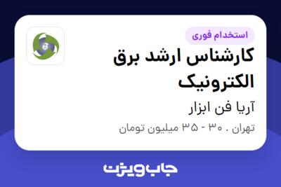 استخدام کارشناس ارشد برق الکترونیک در آریا فن ابزار