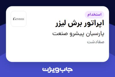 استخدام اپراتور برش لیزر - آقا در پارسیان پیشرو صنعت