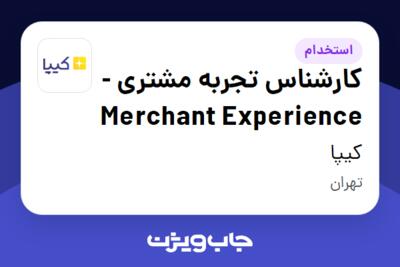 استخدام کارشناس تجربه مشتری - Merchant Experience در کیپا