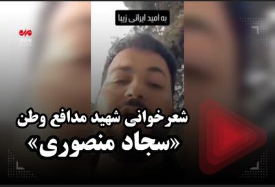 شعرخوانی شهید مدافع وطن «سجاد منصوری»