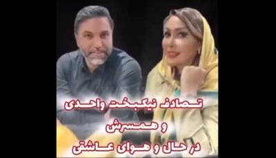تصادف نیک بخت واحدی و همسرش به هنگام خواندن ترانه عاشقانه حین رانندگی