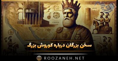 سخن بزرگان درباره کوروش بزرگ (جملات خاص درباره پادشاه بزرگ ایران)