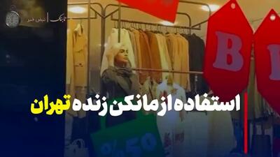 فیلم جنجالی از مانکن زنده در ویترین فروشگاه‌های تهران!