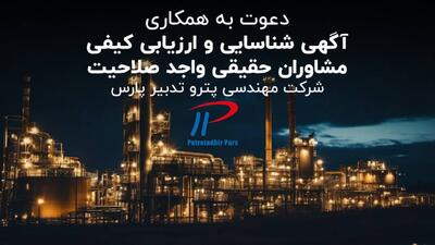 آگهی فراخوان همکاری شرکت پترو تدبیر پارس