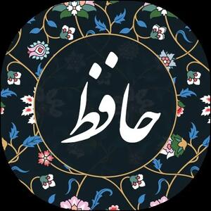 فال حافظ سه شنبه ۸ آبان ۱۴۰۳ | کرشمه ای کن و بازار ساحلی بشکن