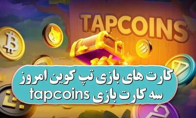 کارت‌های امروز تپ کوین سه‌شنبه ۸ آبان ۱۴۰۳ – Tapcoin Daily Combo