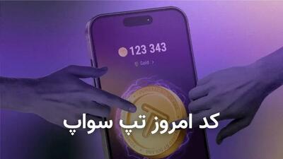 کد تپ سواپ امروز ۸ آبان + کد همه ویدیوهای TapSwap