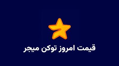 قیمت میجر امروز ۷ آبان به تومان و دلار (بازار پیش از عرضه)