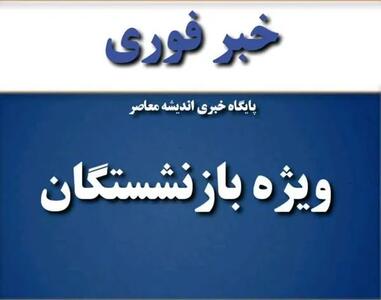 اندیشه معاصر - آخرین خبر از همسان سازی حقوق بازنشستگان لشکری، بازنشستگان کشوری و بازنشستگان تامین اجتماعی از زبان وزیر کار امشب دوشنبه ۷ آبان ۱۴۰۳+ تکلیف بازنشستگان حداقل‌بگیر چه می‌شود؟ اندیشه معاصر