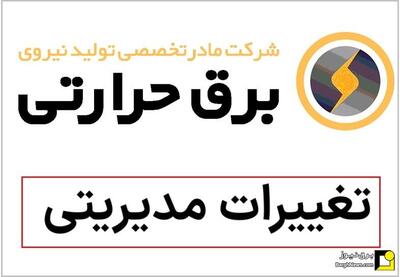 انجام انتصابات جدید در برق حرارتی/ دودابی نژاد، اسکندری، طارمی و زرگانی رفتنی شدند