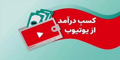 کسب درآمد از یوتیوب چگونه است؟ راهنمای کامل برای شروع!