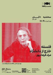 پلتفرم اجوک/ایت نشستی با عنوان «فلسفه خارج از دانشگاه» برگزار می کند