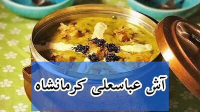 طرز تهیه آش عباسعلی مخصوص کرمانشاه؛ آسان و سریع مثل آب خوردن!