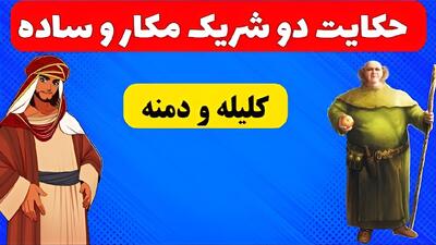 داستان دو شریک مکار و ساده: عاقبت دروغ و حیله گری چیزی جز شرمساری ندارد