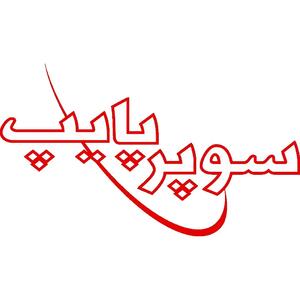 صرفه‌جویی ارزی به همت «سوپر پایپ»