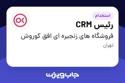 استخدام رئیس CRM در فروشگاه های زنجیره ای افق کوروش